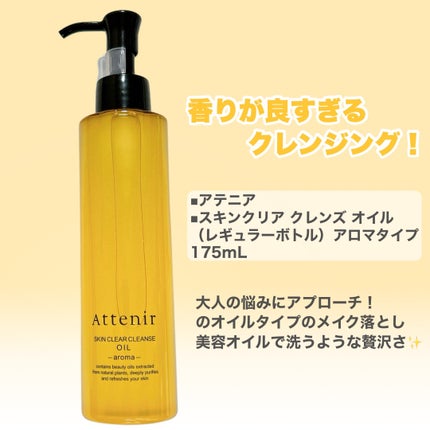 スキンクリア クレンズ オイル <アロマタイプ>/アテニア/オイルクレンジングを使ったクチコミ(2枚目)