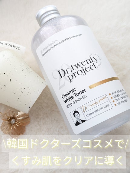 クリアニックホワイトトナー/Dr.Twenty Project/化粧水を使ったクチコミ(1枚目)