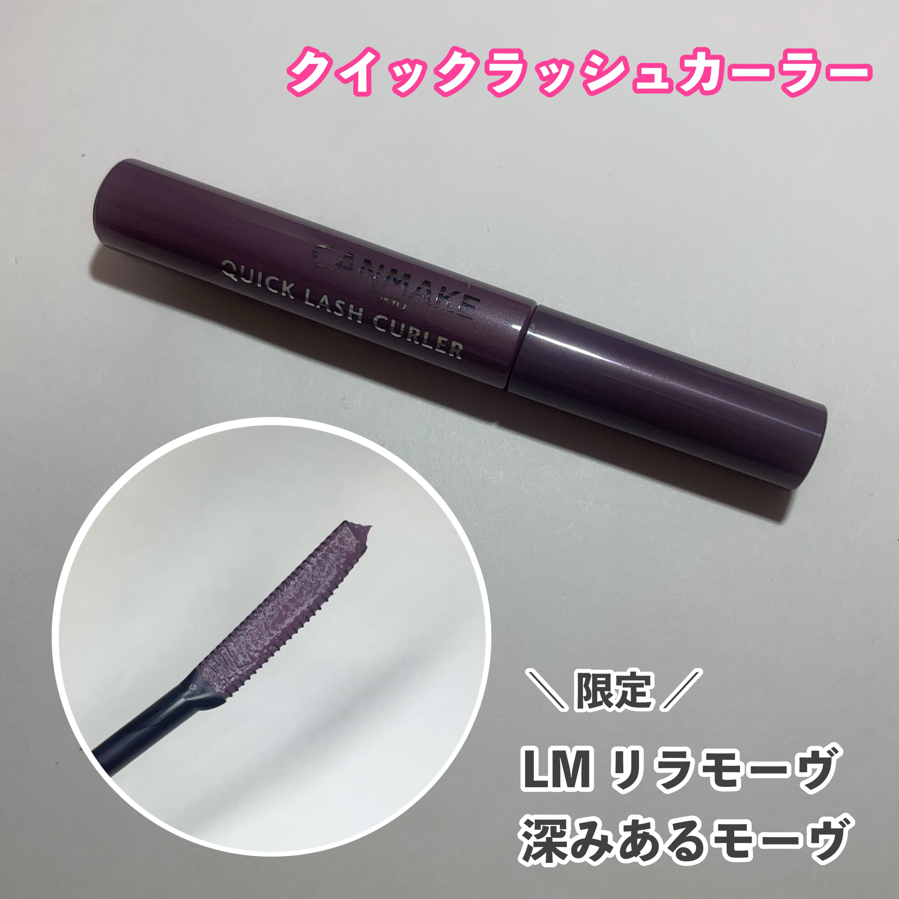 クイックラッシュカーラー/キャンメイク/マスカラ下地を使ったクチコミ（1枚目）