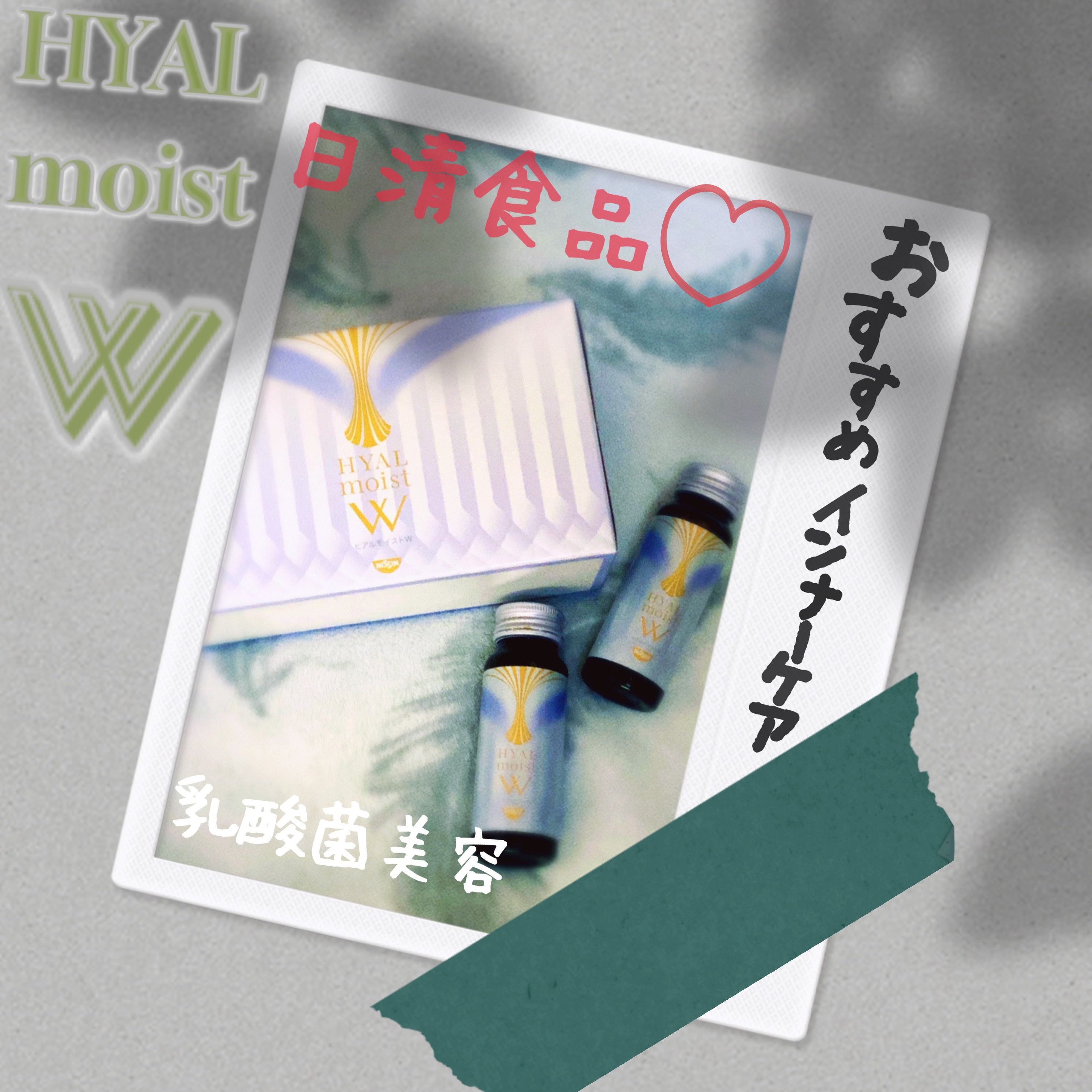 ヒアルモイスト W/日清食品/美容ドリンクを使ったクチコミ（1枚目）