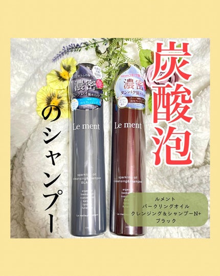ルメント スパークリングオイル クレンジング&シャンプー/Le ment/市販シャンプーを使ったクチコミ(1枚目)