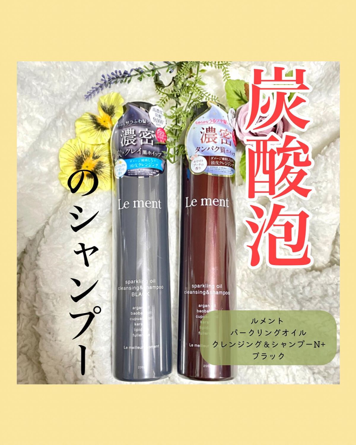 スパークリングオイル クレンジング&シャンプー ブラック /Le ment/市販シャンプーを使ったクチコミ(1枚目)