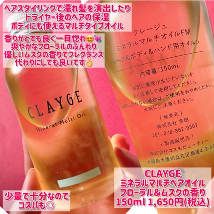CLAYGE ミネラルマルチオイル フローラル&ムスクのクチコミ「フローラル&ムスクの柔らかな香りで癒される︎💕︎
CLAYGEのオイルをシェアしていきたいと思.....」(2枚目)
