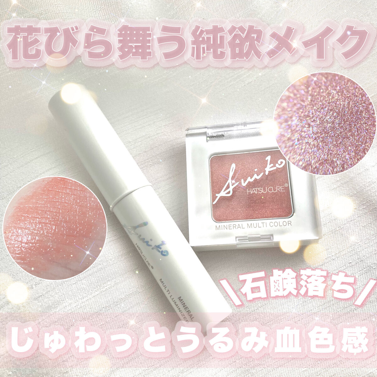 SUIKOミネラルマルチカラー/SUIKO HATSUCURE/単色アイシャドウを使ったクチコミ（1枚目）
