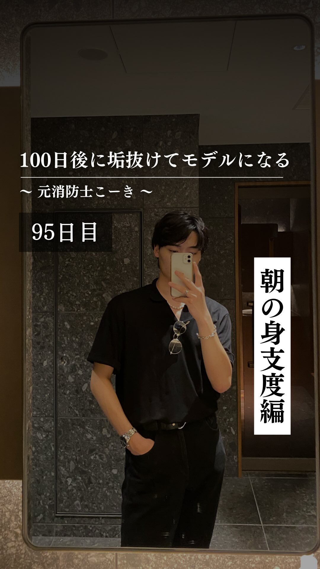 @kooki_mensskincare ◀︎100日後にモデルになる男

✨95日目 朝の身支度編✨

今日はお出かけ前の
ルーティンを紹介しました

清潔感のためにも
朝の身支度は大事ですよn！

みんなは朝
絶対することなんかある？

