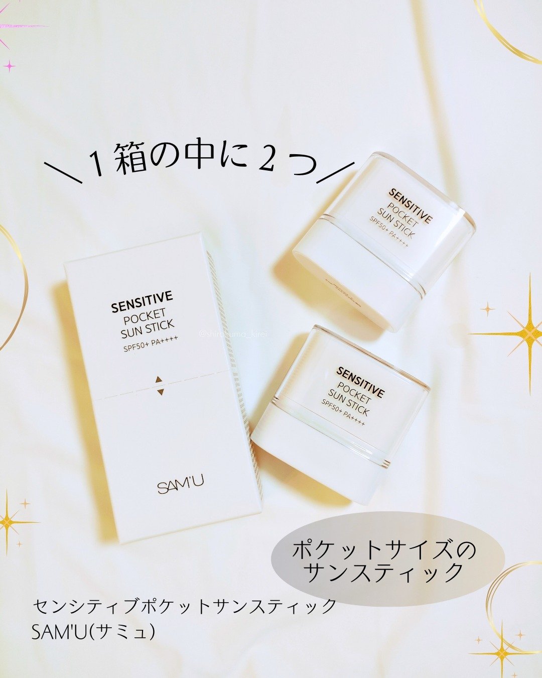 センシティブポケットサンスティック/SAM'U/日焼け止めスティックを使ったクチコミ（1枚目）