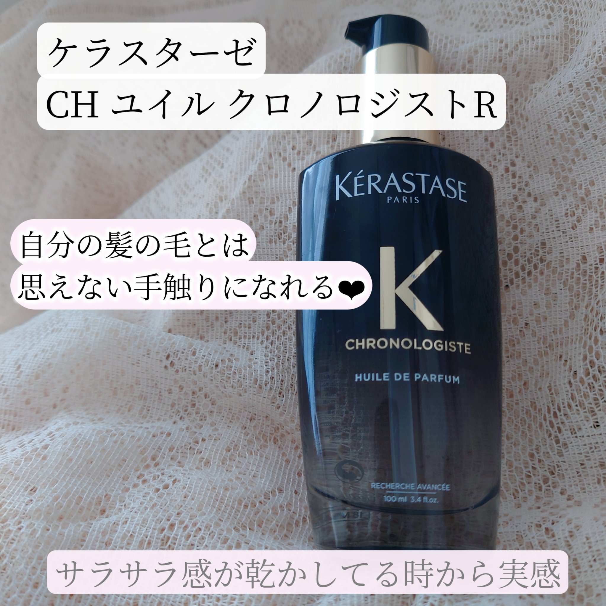 CH ユイル クロノロジスト R/ケラスターゼ/ヘアオイルを使ったクチコミ（1枚目）