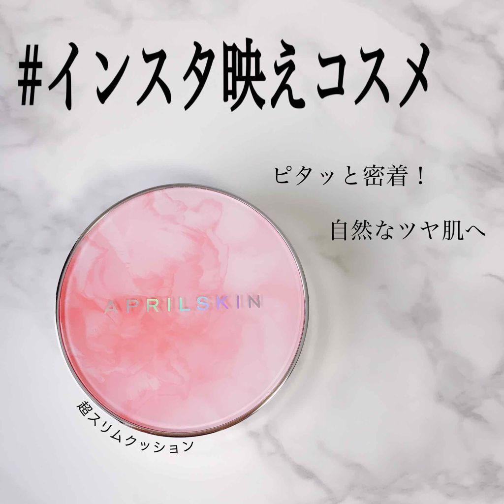 超スリムクッション/APRILSKIN/クッションファンデーションを使ったクチコミ(1枚目)