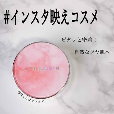 APRILSKIN 超スリムクッションのクチコミ「

＼ インスタ映え！超スリムクッション ／


┈┈┈┈┈┈┈┈┈┈┈┈┈┈┈┈┈┈
APR.....」（1枚目）