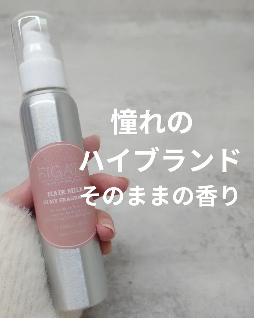 FIGATA 香水ヘアミルク/FIGATA/ヘアミルクを使ったクチコミ（1枚目）