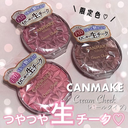 クリームチーク/キャンメイク/ジェル・クリームチークを使ったクチコミ(1枚目)