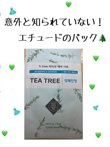 本日ご紹介するのはETUDE0.2エアフィットマスク
ティーツリーです🌲💚


エチュードといったらコスメって感じませんか？😑

でもスキンケア部門もすごいんです🌟


今回はエチュードのパックのご紹介