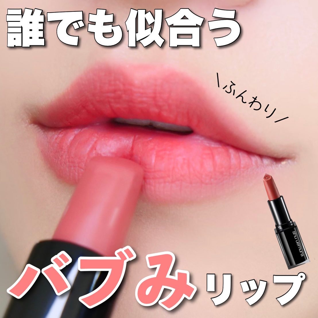キヌ ルージュ マット BR 785/shu uemura/口紅を使ったクチコミ（1枚目）