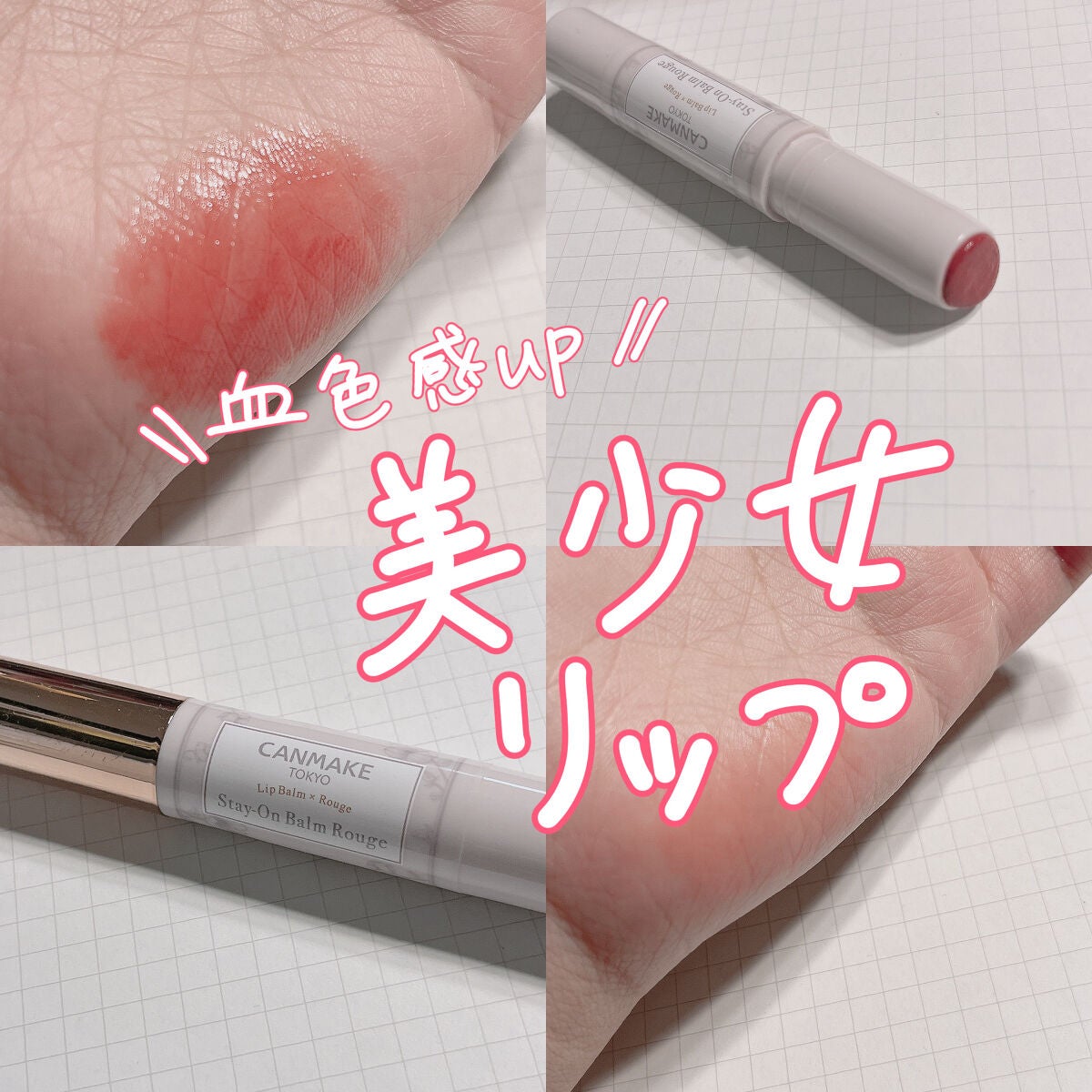 ステイオンバームルージュ/キャンメイク/口紅を使ったクチコミ(1枚目)