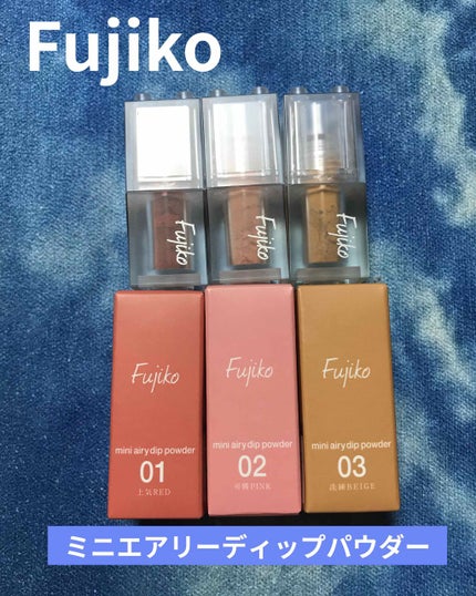 ミニエアリーディップパウダー/Fujiko/単色アイシャドウを使ったクチコミ(1枚目)