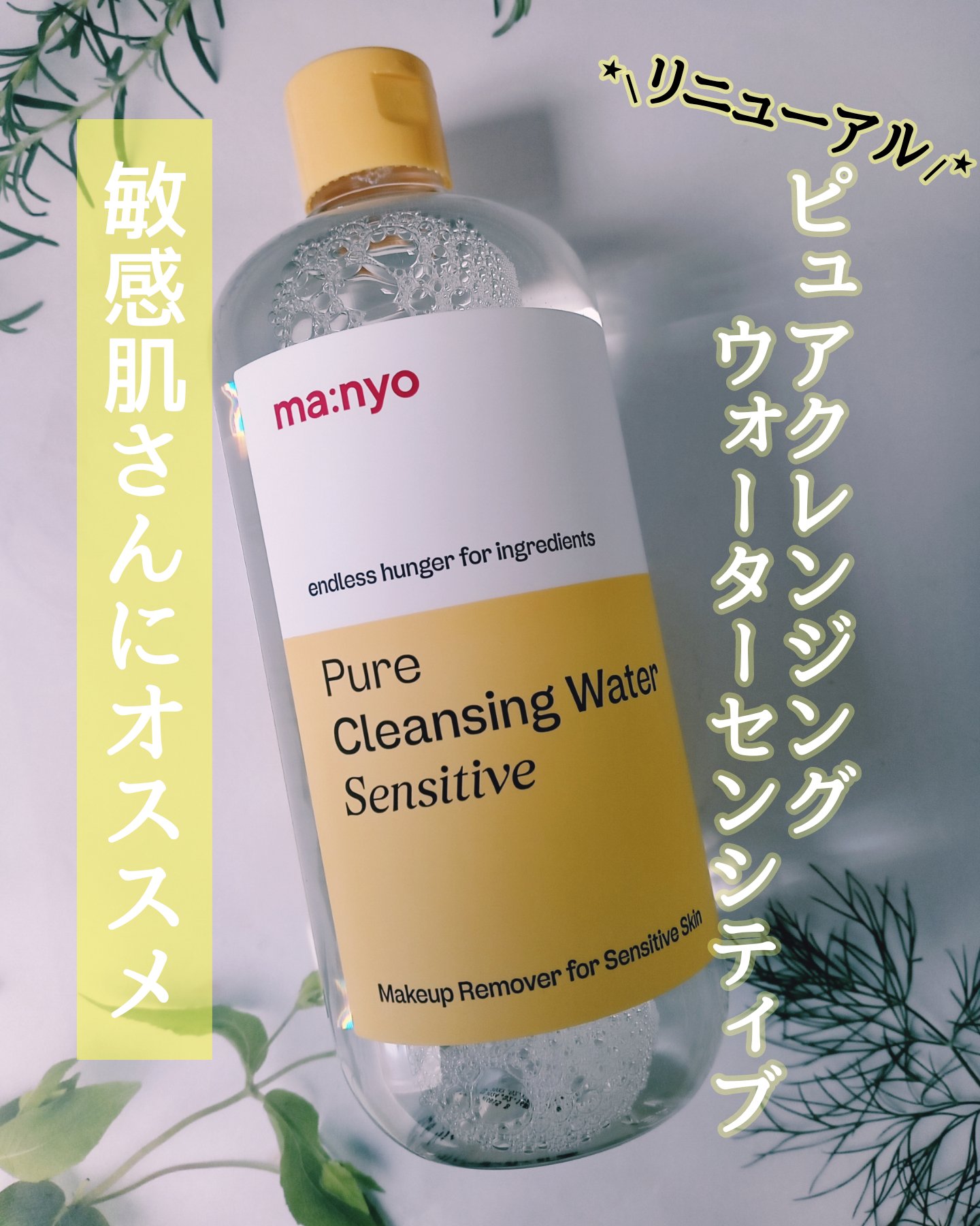 ピュアクレンジングウォーター センシティブ/manyo/クレンジングウォーターを使ったクチコミ（1枚目）