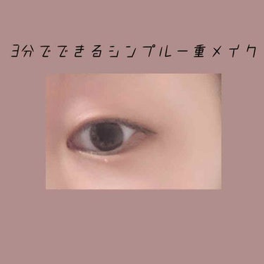 はじめまして。そいと申します。
初投稿で、至らぬ点もあると思いますが最後まで温かく見ていただけると嬉しいです🙇🏻‍♀️

[3分でできるシンプル一重メイク]
今回は、私が普段よくしているアイメイクを紹介