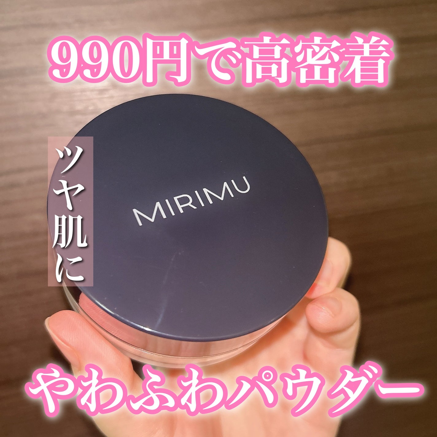ルースパウダー/MIRIMU/ルースパウダーを使ったクチコミ(1枚目)