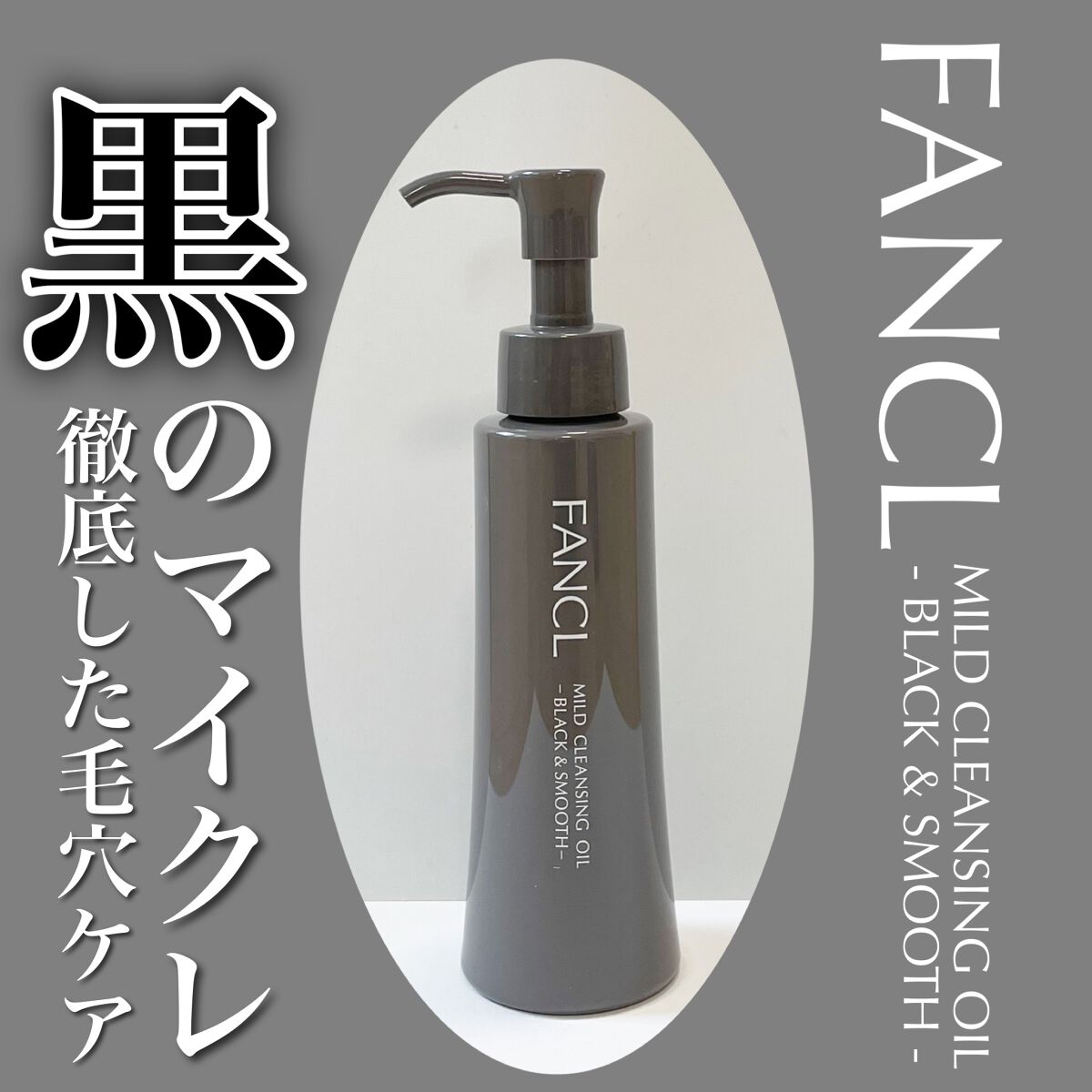 マイルドクレンジング オイル〈ブラック&スムース〉/ファンケル/オイルクレンジングを使ったクチコミ(1枚目)