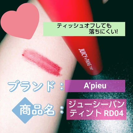 アピュー ジューシーパン ティント/A’pieu/リップティントを使ったクチコミ(1枚目)