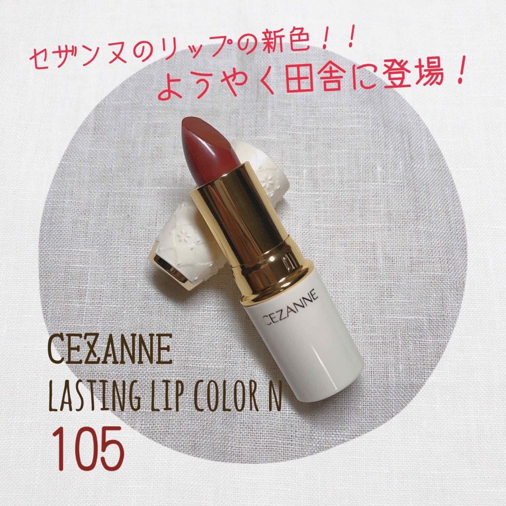 ラスティング リップカラーN/CEZANNE/口紅を使ったクチコミ（1枚目）