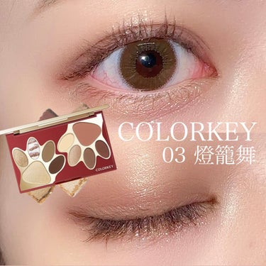 COLORKEY 03 燈籠舞

〜ブラウン秋メイク〜🍂

捨て色なし！！ブラウンとピンクチークを混ぜて深みのある色を作るもよし！！発色も最高！！

#colorkey #秋メイク　#秋コスメ　#秋コス