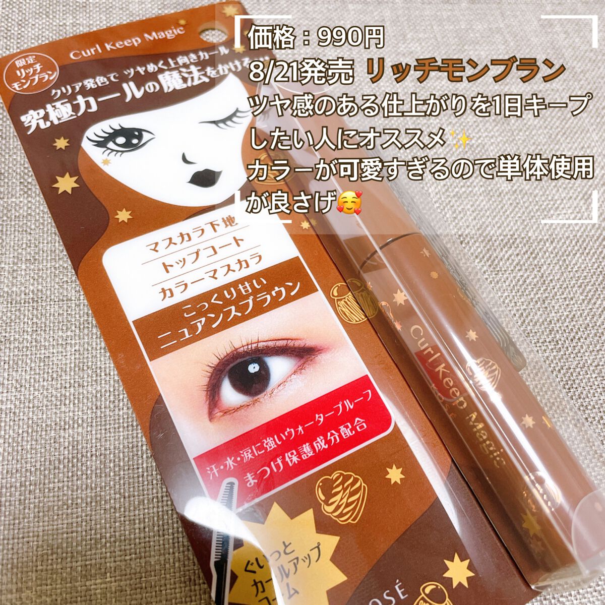 カールキープマジック リッチモンブラン（限定色）/コーセーコスメニエンス/マスカラを使ったクチコミ（2枚目）