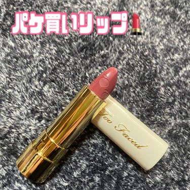 ジューシー マット ロングウェア リップスティック フライト リスク/Too Faced/口紅を使ったクチコミ（1枚目）