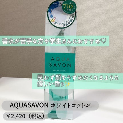 ホワイトコットンの香り オードトワレ/アクアシャボン/香水(レディース)を使ったクチコミ(1枚目)