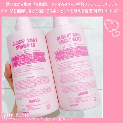 試してみた】GLOSSY COAT SHAMPOO / TREATMENT SANUS HAIR 試してみた】GLOSSY COAT SHAMPOO / TREATMENT SANUS HAIR