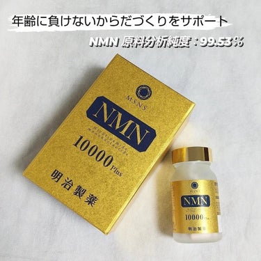 NMN 10000 plus/明治製薬/美容サプリメントを使ったクチコミ（1枚目）