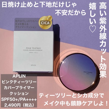 ピンクティーツリーカバープライマークッション/APLIN/クッションファンデーションを使ったクチコミ(2枚目)