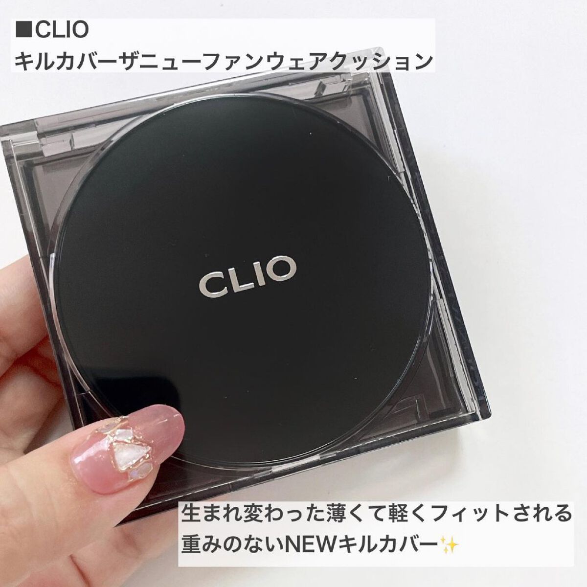キル カバー ザ ニュー ファンウェア クッション/CLIO/クッションファンデーションを使ったクチコミ(2枚目)