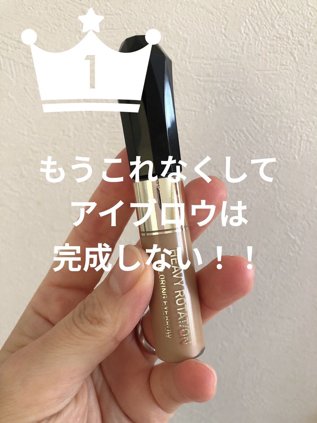 ヘビーローテーション カラーリングアイブロウ
03アッシュブラウン

なぜこれを今まで使わずにいれたんだーー！！！よすぎる！！！！！

ちょっと前にインテグレートの眉マスカラ使った時は眉マスカラ自体の良さがわからずで使ったり使わなかったりだ