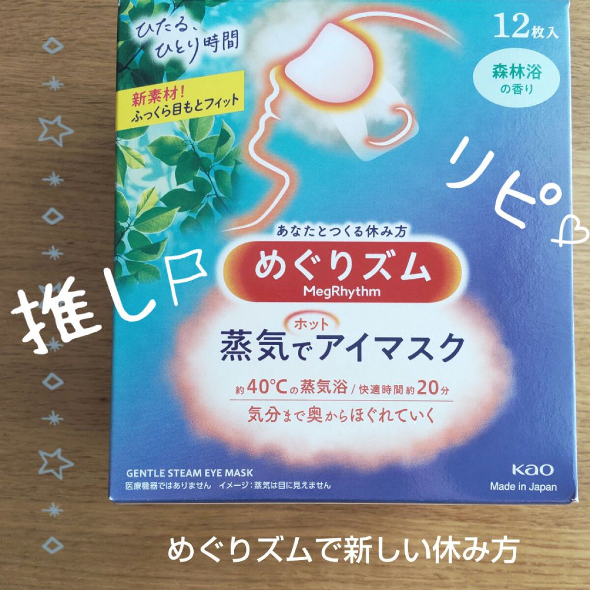 めぐりズム 蒸気でホットアイマスク 森林浴の香り 12枚入【旧】/めぐりズム/ホットアイマスクを使ったクチコミ（1枚目）
