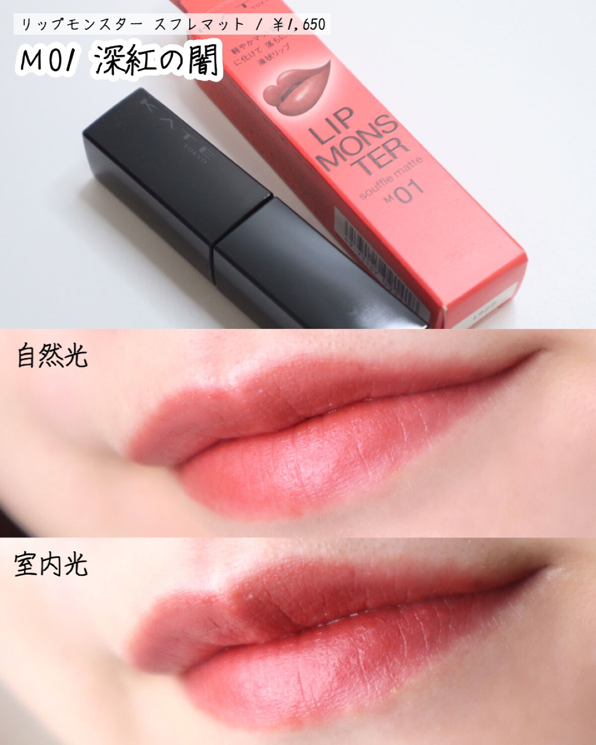 リップモンスター スフレマット/KATE/口紅を使ったクチコミ（3枚目）