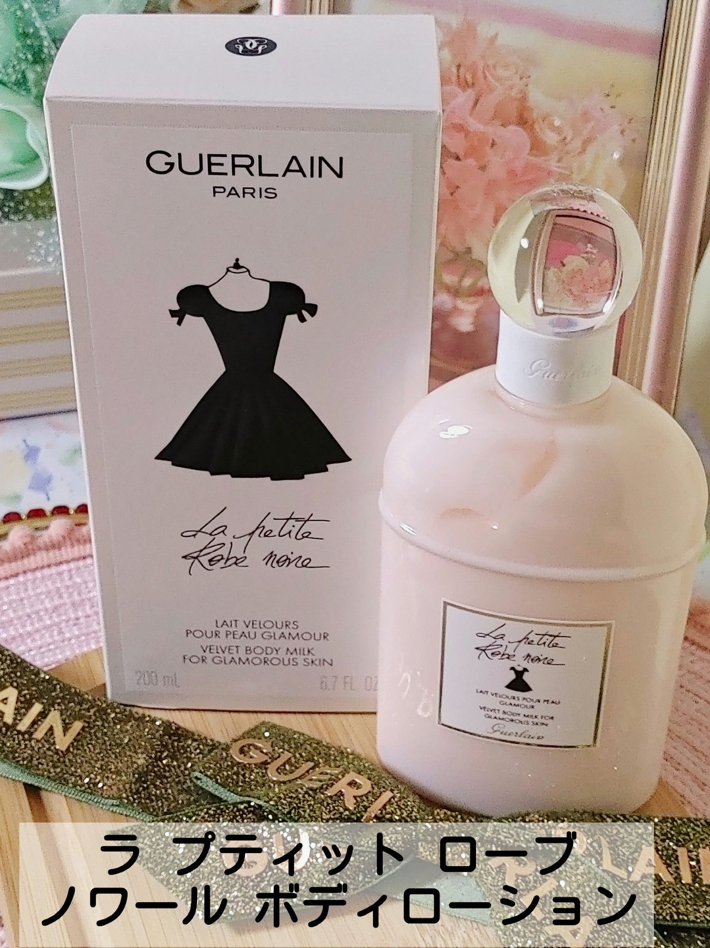 Guerlain-ラ プチ ローブ ノワール ボディミルク 試してみた】ラ プティット ローブ ノワール ボディローション