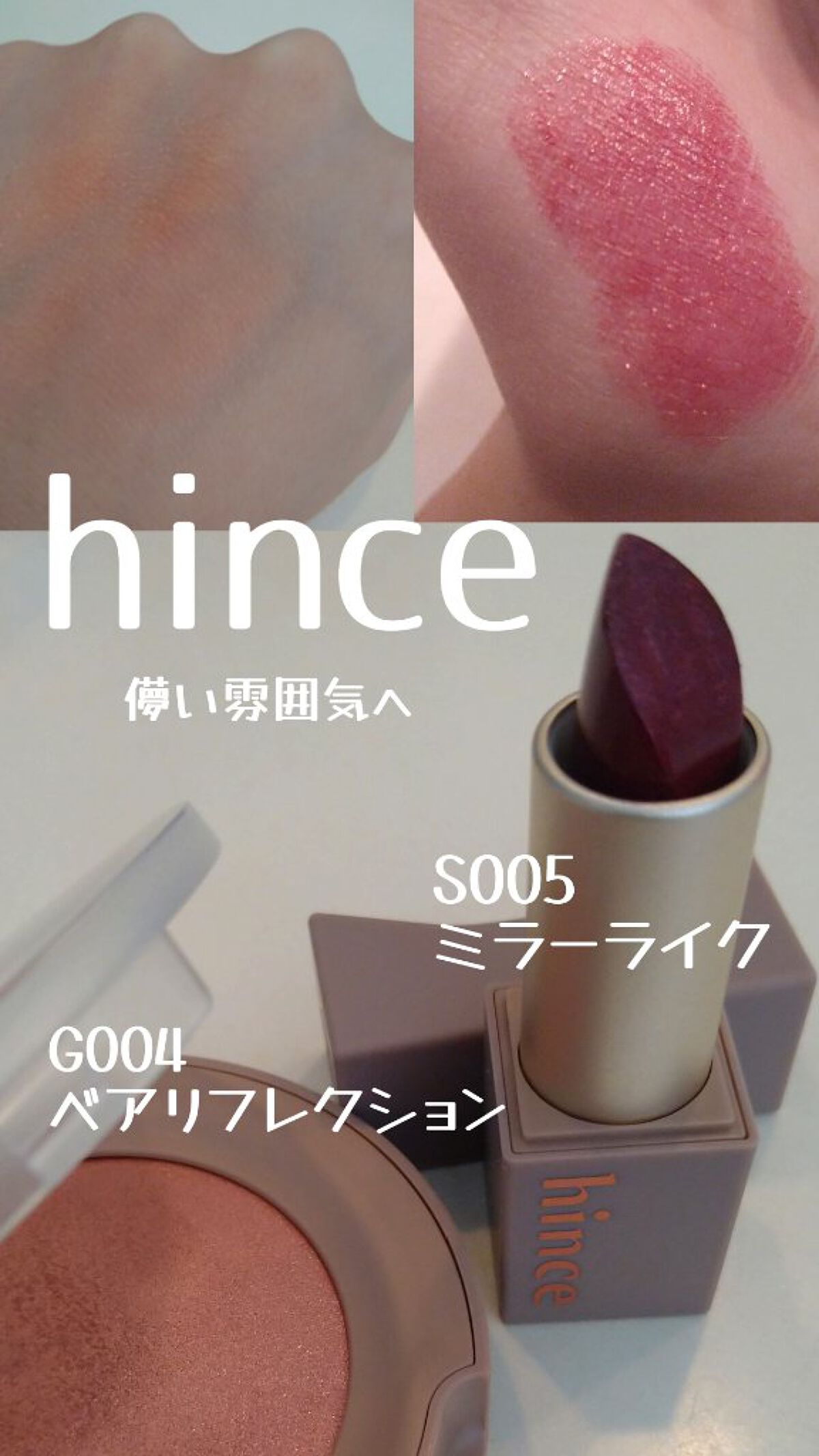 ムードインハンサーシアー/hince/口紅を使ったクチコミ（1枚目）