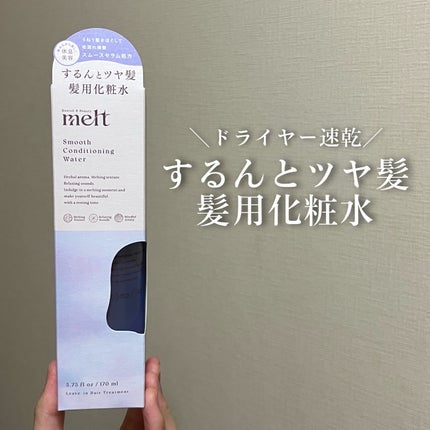 スムース コンディショニング ウォーター/melt/アウトバストリートメントを使ったクチコミ(1枚目)