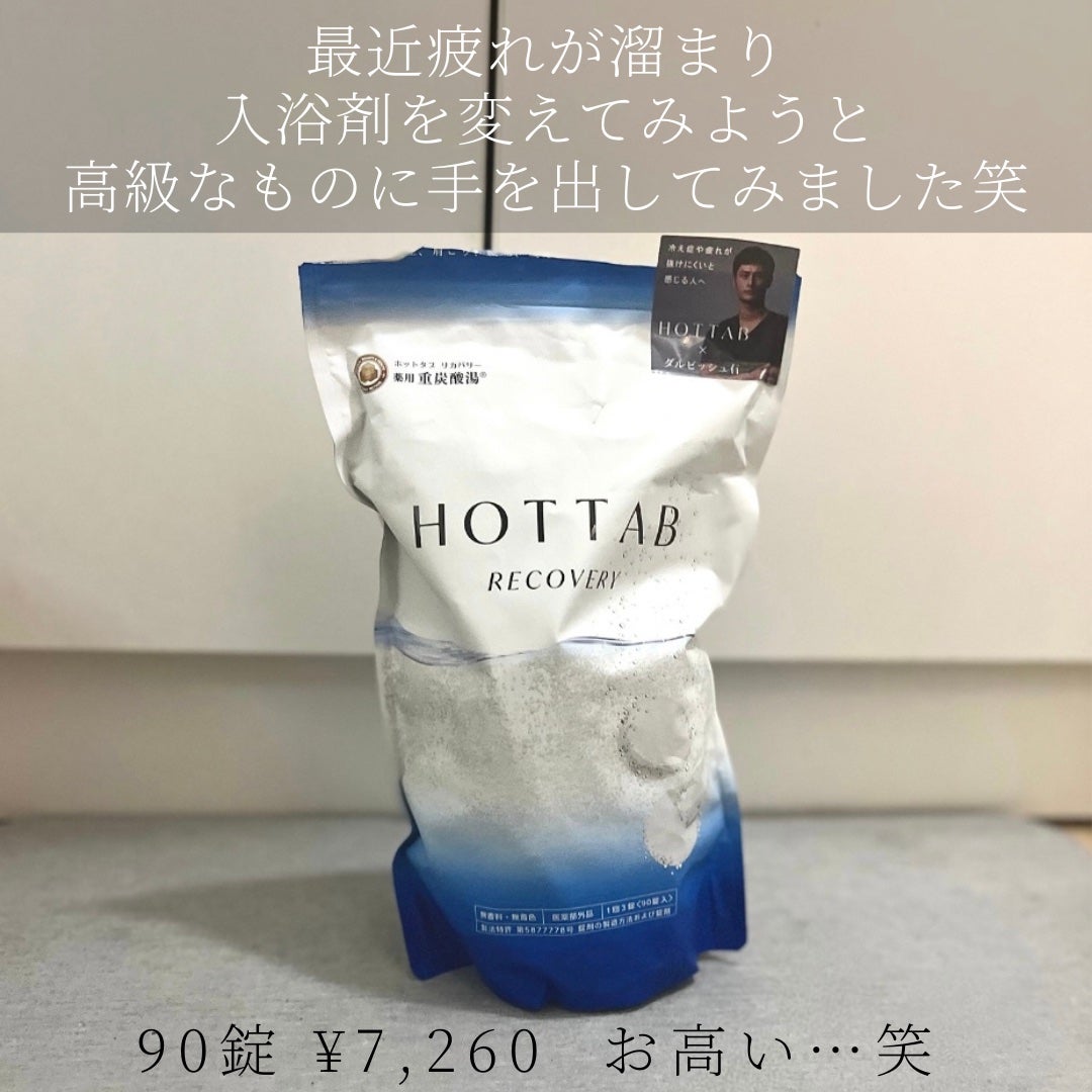 薬用 HOT TAB RECOVERY /HOT TAB/炭酸系入浴剤を使ったクチコミ(2枚目)