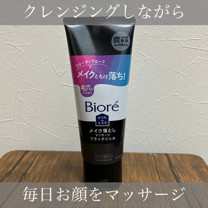 ビオレ おうちdeエステ メイク落とし マッサージブラックジェル/ビオレ/クレンジングジェルを使ったクチコミ(1枚目)