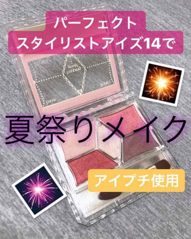 皆さん今年は夏祭り行きましたか？
私はお祭りと花火大会大好き人間なのでめっちゃ行きました😂

今回はCANMAKEのパーフェクトスタイリストアイズシリーズの中でも群を抜いて人気色の14番「アンティークル