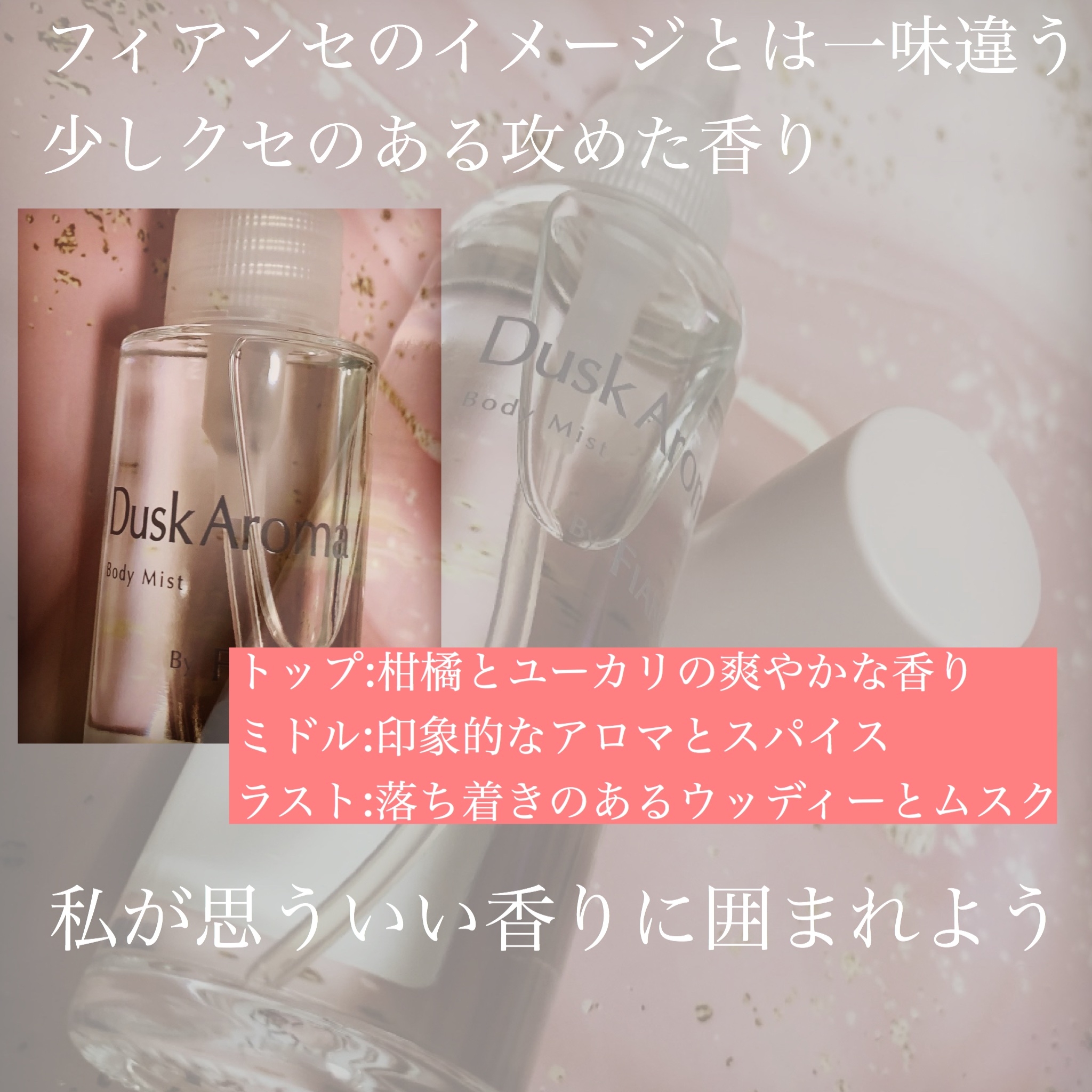 ボディミスト ダスクアロマ/フィアンセ/香水を使ったクチコミ（3枚目）