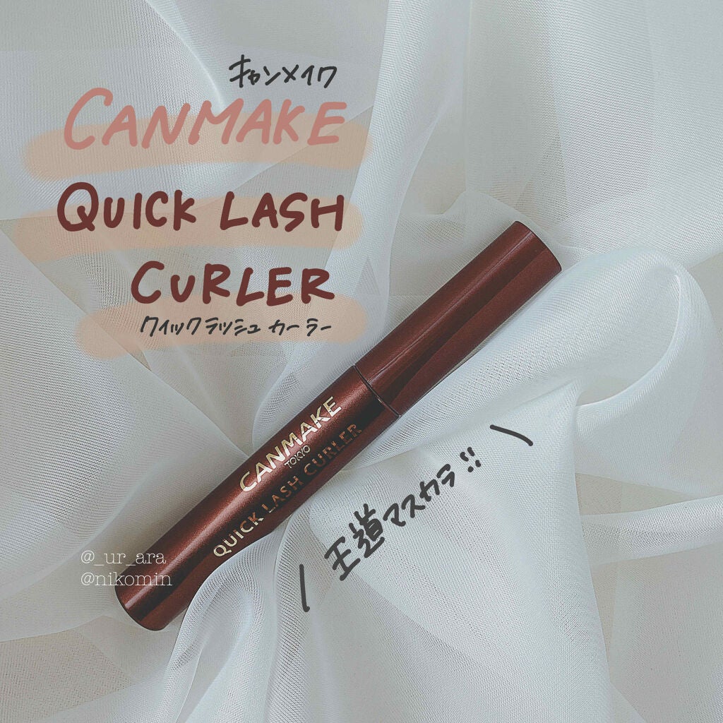 クイックラッシュカーラー/キャンメイク/マスカラ下地を使ったクチコミ(1枚目)