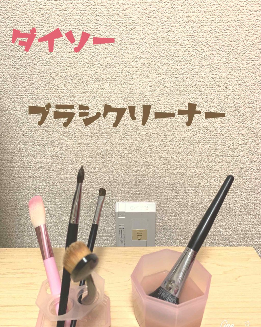 メイクブラシクリーナー/DAISO/その他化粧小物を使ったクチコミ(1枚目)