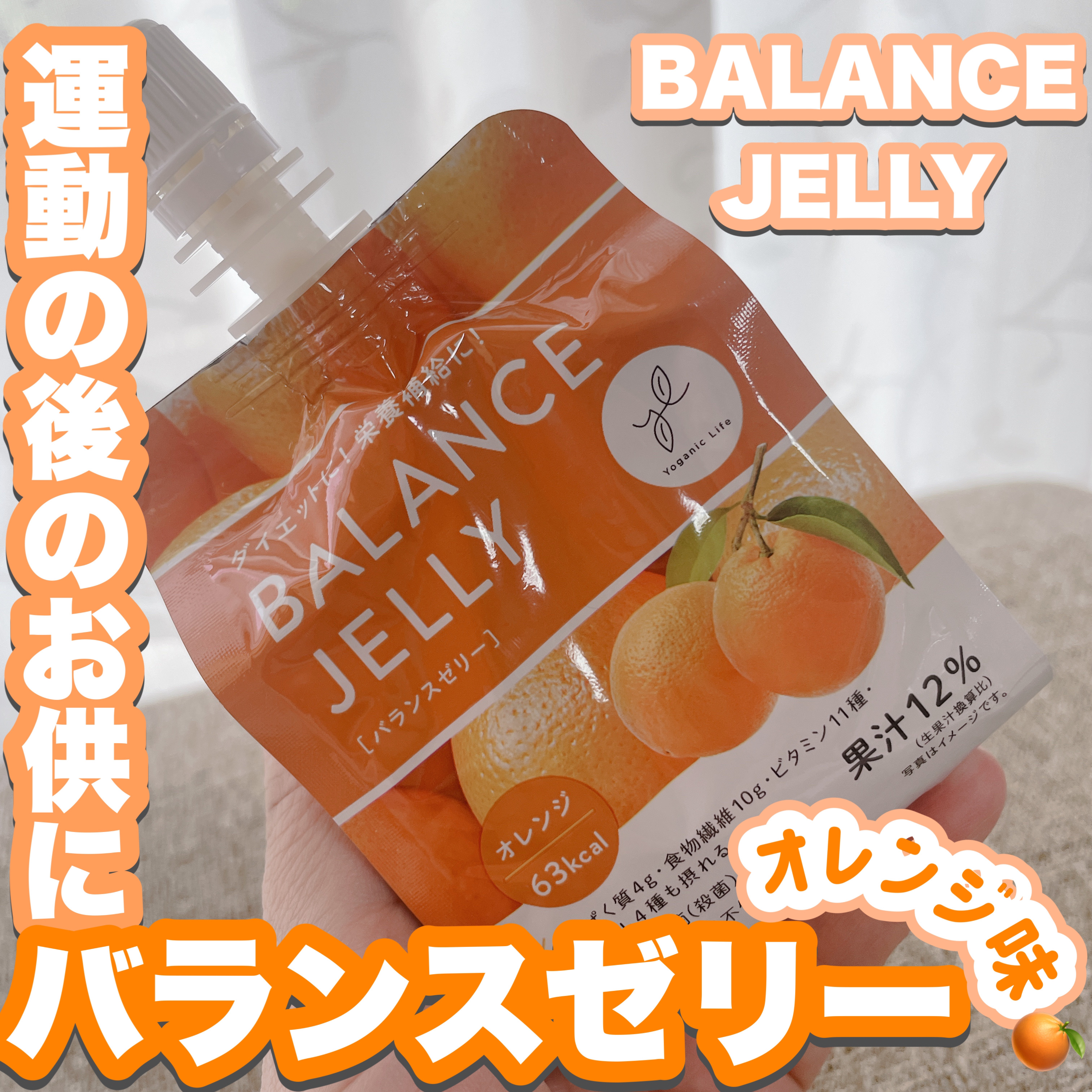 試してみた】バランスゼリー Yoganic Lifeのリアルな口コミ・レビュー