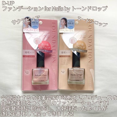 ファンデーション for Nails by トーンドロップ ヌードシロップ/D-UP/マニキュアを使ったクチコミ（2枚目）