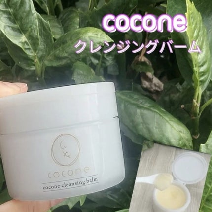 cocone クレンジングバーム/cocone/クレンジングバームを使ったクチコミ(1枚目)