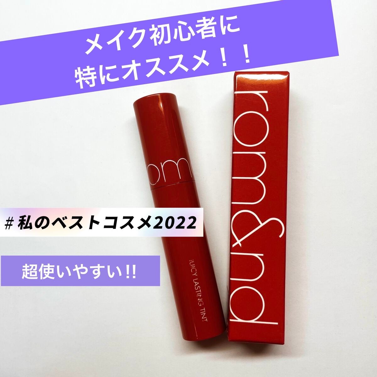 ジューシーラスティングティント/rom&nd/リップティントを使ったクチコミ(1枚目)