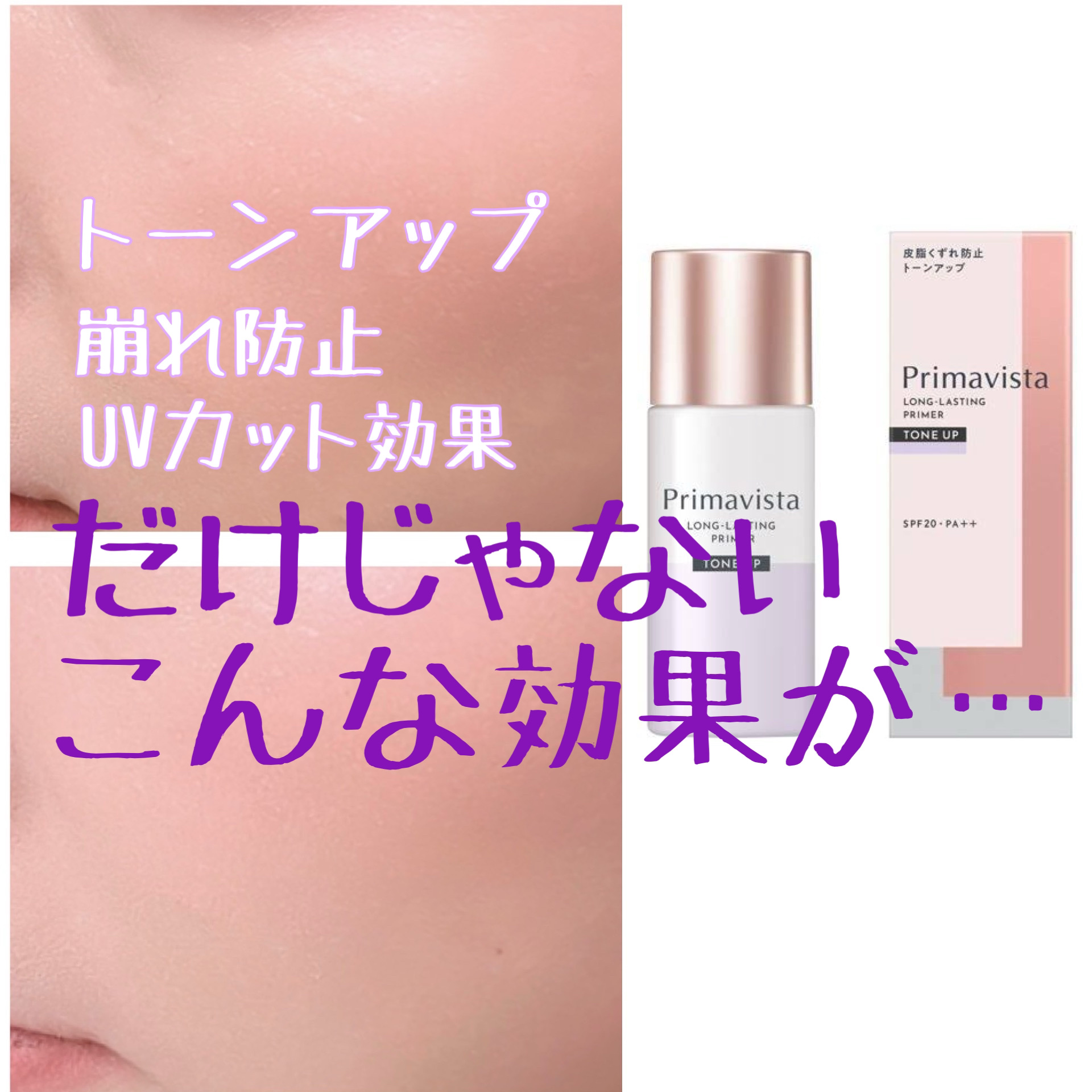 プリマヴィスタ スキンプロテクトベース 皮脂くずれ防止 UV50 ラベンダー/プリマヴィスタ/化粧下地を使ったクチコミ（1枚目）